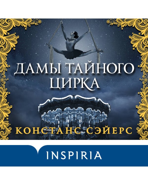 Дамы тайного цирка