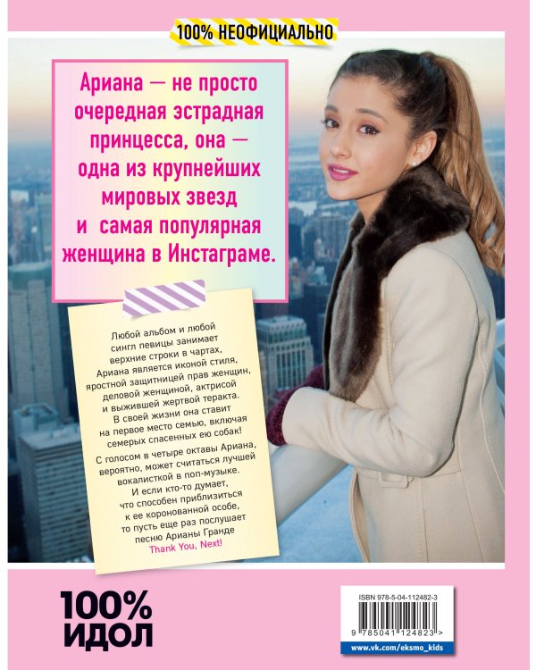 Ариана Гранде. Главная книга фаната