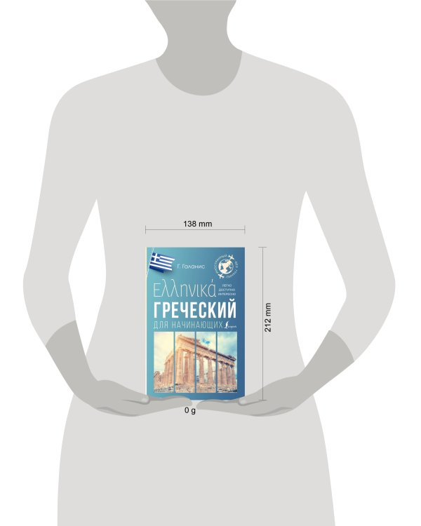 Греческий для начинающих