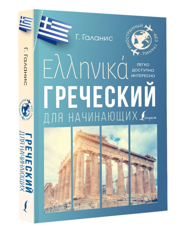 Греческий для начинающих