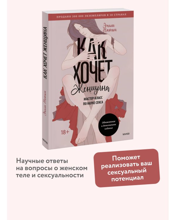 Как хочет женщина. Мастер-класс по науке секса. Обновленное и дополненное издание