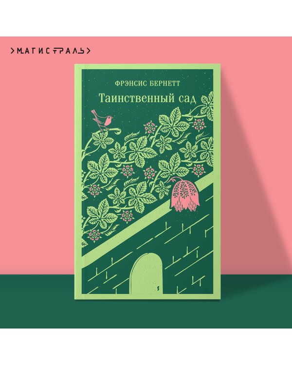 Таинственный сад