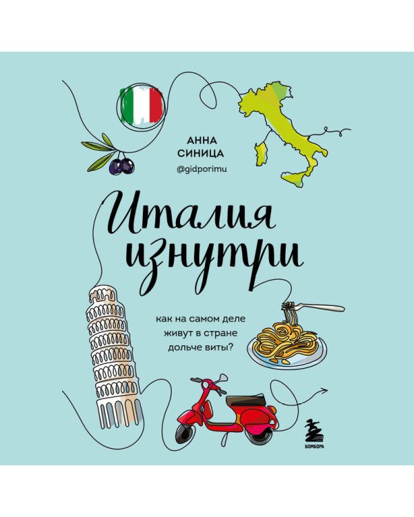 Италия изнутри. Как на самом деле живут в стране дольче виты?