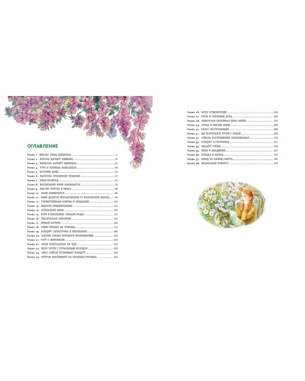 Энни из Зелёных Мансард (ил. Е. Комраковой)