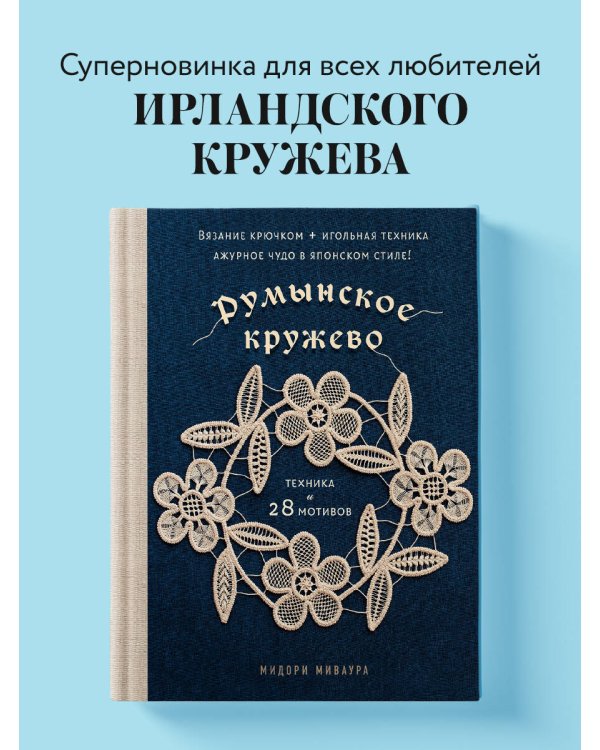 Румынское кружево. Вязание крючком + игольная техника. Ажурное чудо в японском стиле! Техника и 28 мотивов