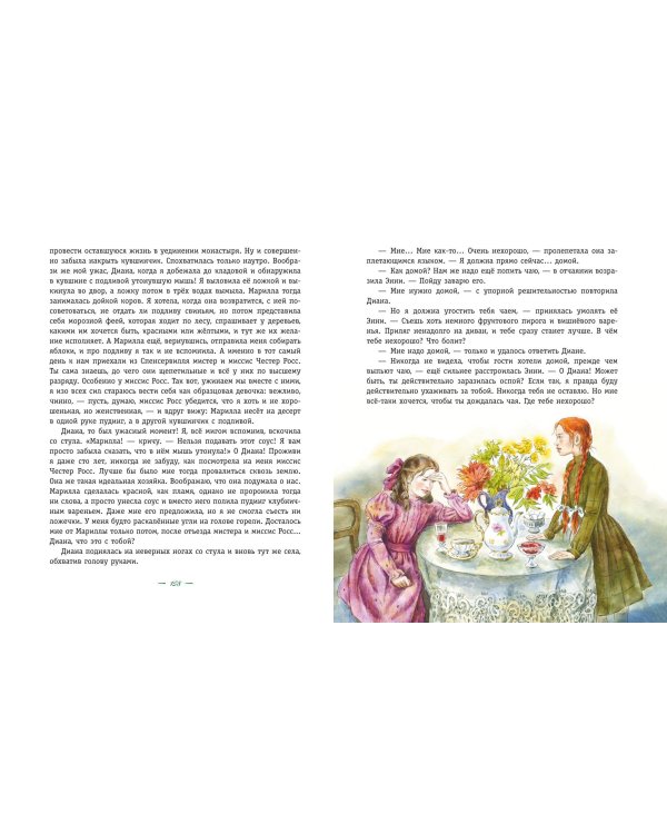 Энни из Зелёных Мансард (ил. Е. Комраковой)