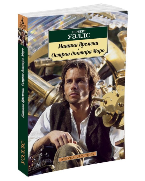 Машина Времени. Остров доктора Моро