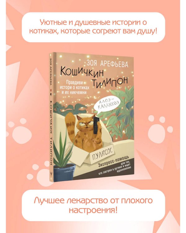 Кошичкин тилипон. Правдиви истори о котиках и их никчемни. Экспресс-помощь для тех, кто застрял в рутине и ищет вдохновение
