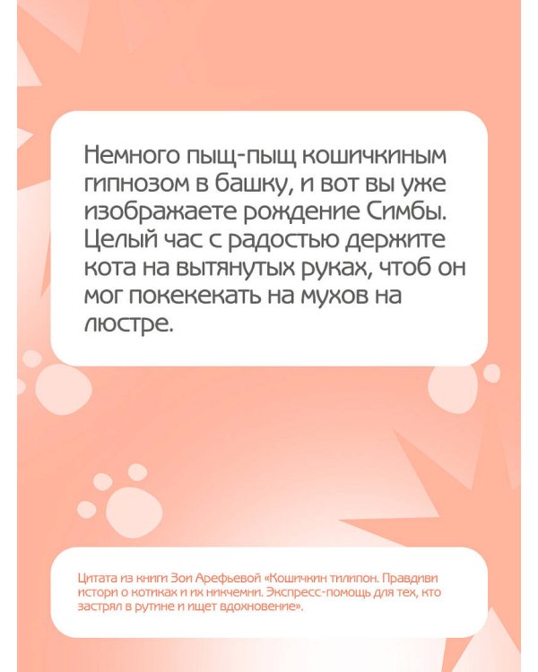 Кошичкин тилипон. Правдиви истори о котиках и их никчемни. Экспресс-помощь для тех, кто застрял в рутине и ищет вдохновение