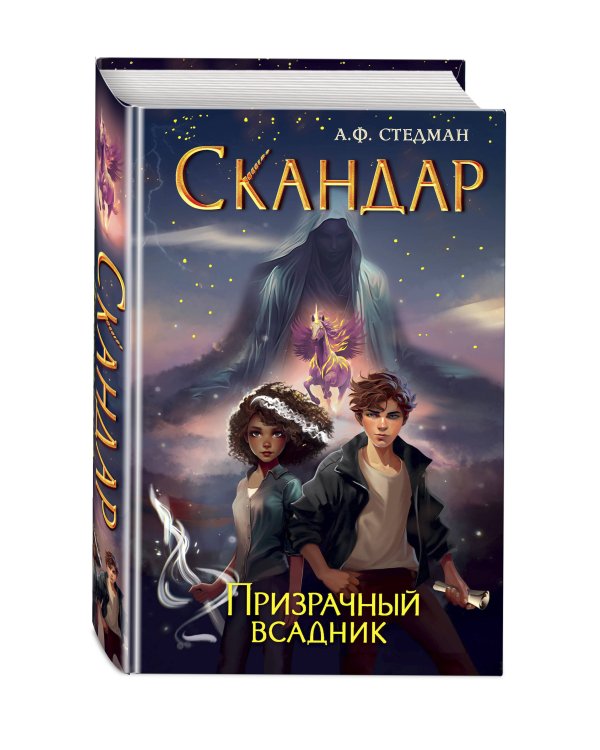 Скандар. Призрачный всадник