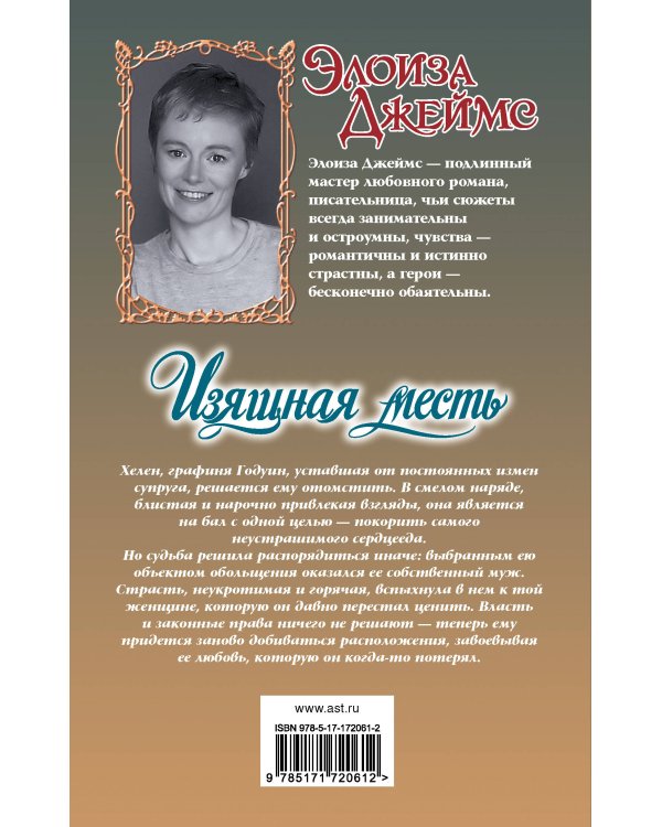 Изящная месть