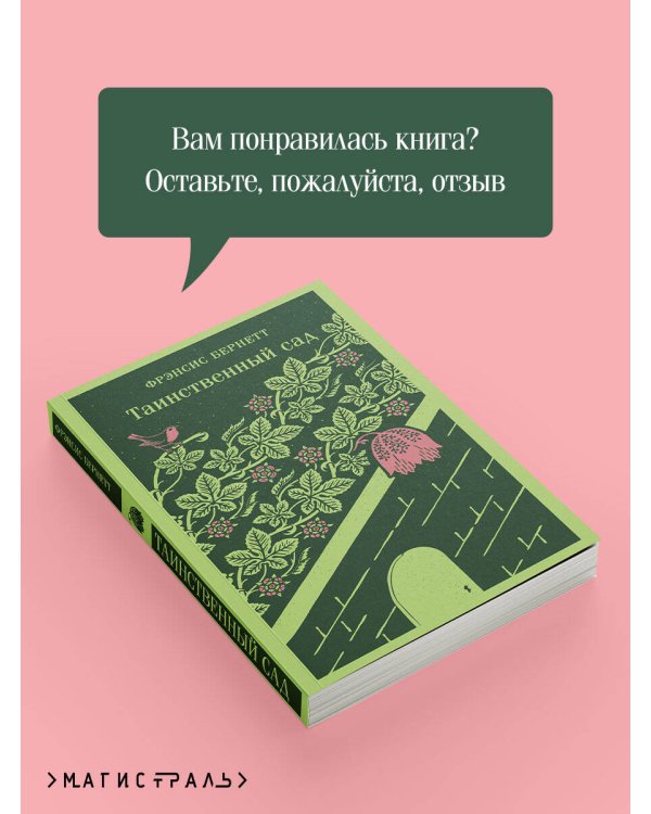 Таинственный сад