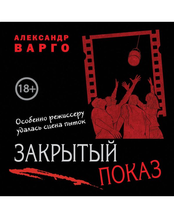 Закрытый показ