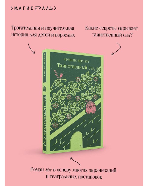 Таинственный сад