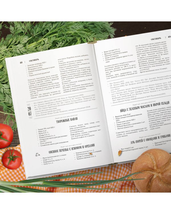 Православная кулинарная книга. Постные и непостные блюда на каждый день (календарь недатированный)
