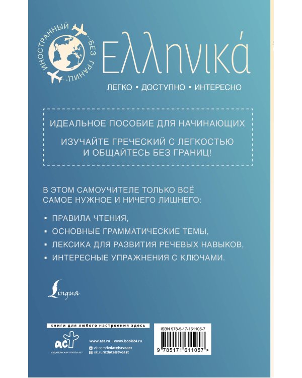 Греческий для начинающих