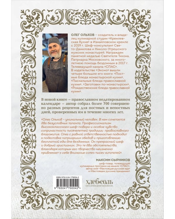 Православная кулинарная книга. Постные и непостные блюда на каждый день (календарь недатированный)