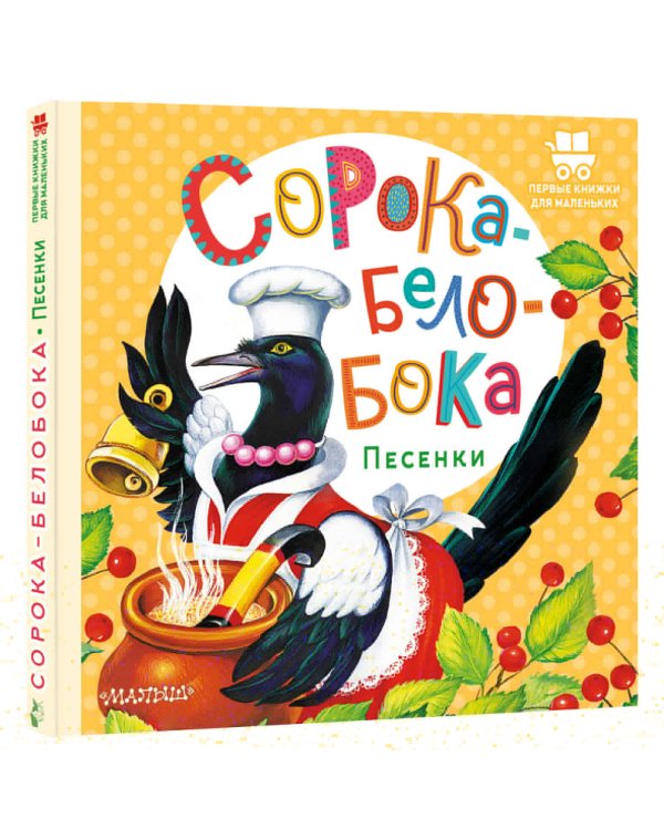 Сорока-Белобока. Песенки