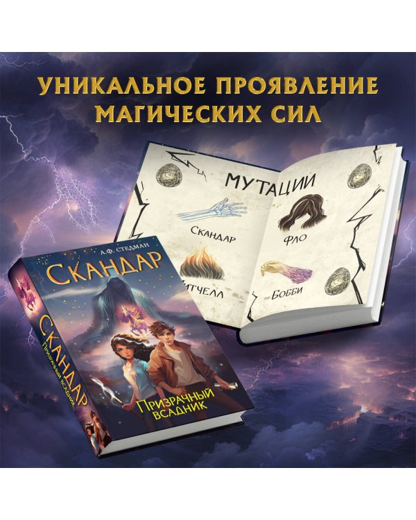 Скандар. Призрачный всадник