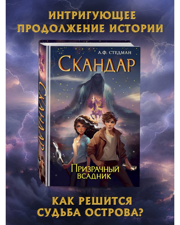 Скандар. Призрачный всадник (#2)