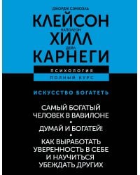 ИСКУССТВО БОГАТЕТЬ. Самый богатый человек в Вавилоне. Думай и богатей! Как выработать уверенность в себе и научиться убеждать других