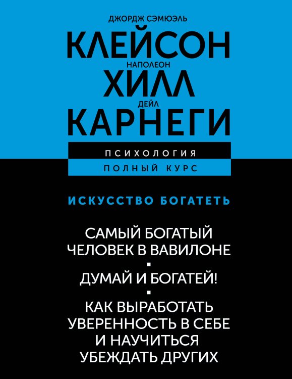 ИСКУССТВО БОГАТЕТЬ. Самый богатый человек в Вавилоне. Думай и богатей! Как выработать уверенность в себе и научиться убеждать других