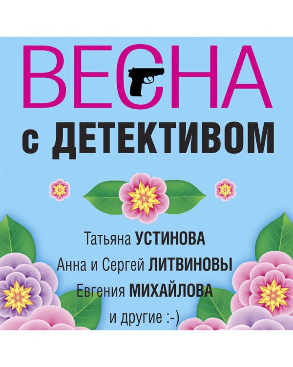 Весна с детективом