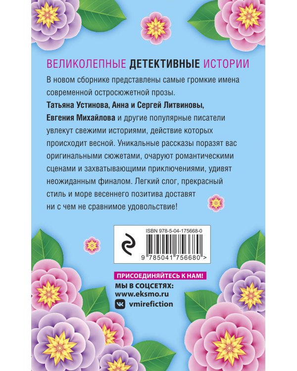 Весна с детективом