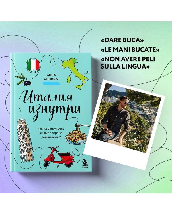 Италия изнутри. Как на самом деле живут в стране дольче виты?