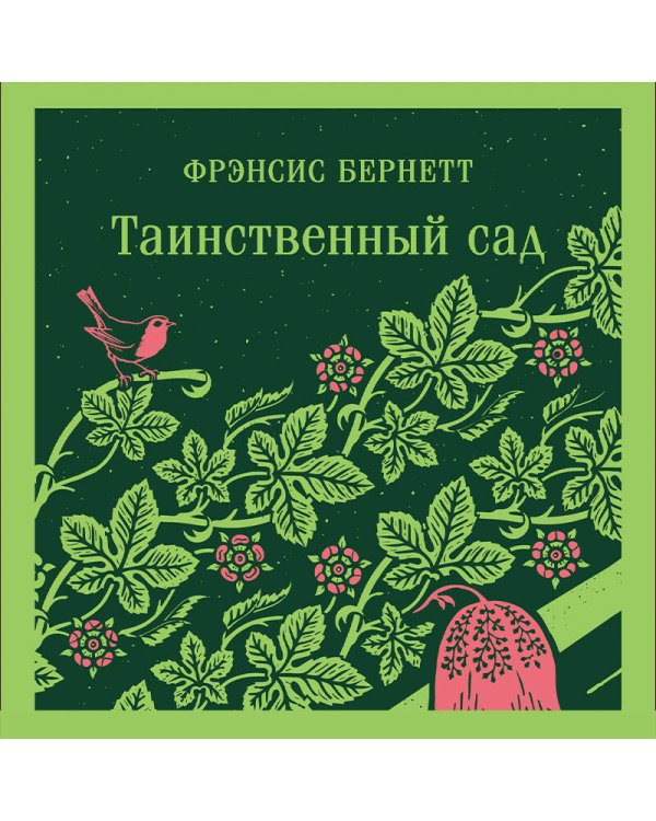 Таинственный сад