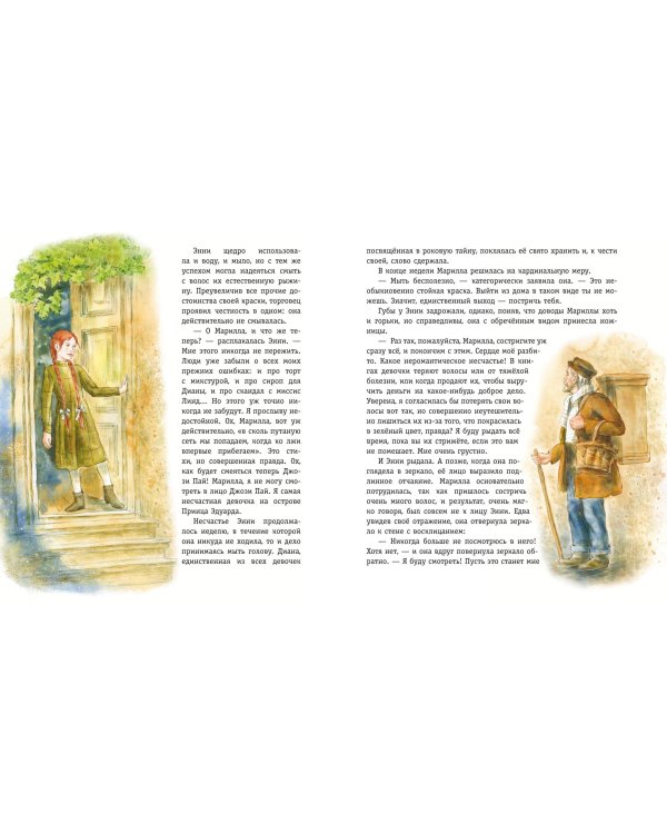 Энни из Зелёных Мансард (ил. Е. Комраковой)