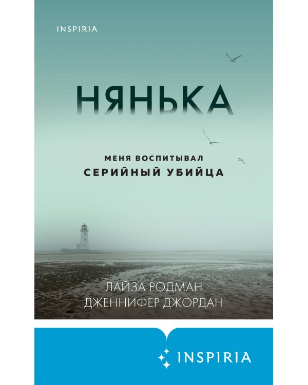 Нянька. Меня воспитывал серийный убийца