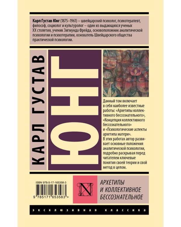Архетипы и коллективное бессознательное