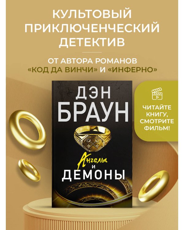 Ангелы и демоны