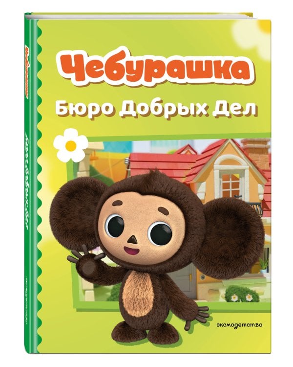 Чебурашка. Бюро Добрых Дел