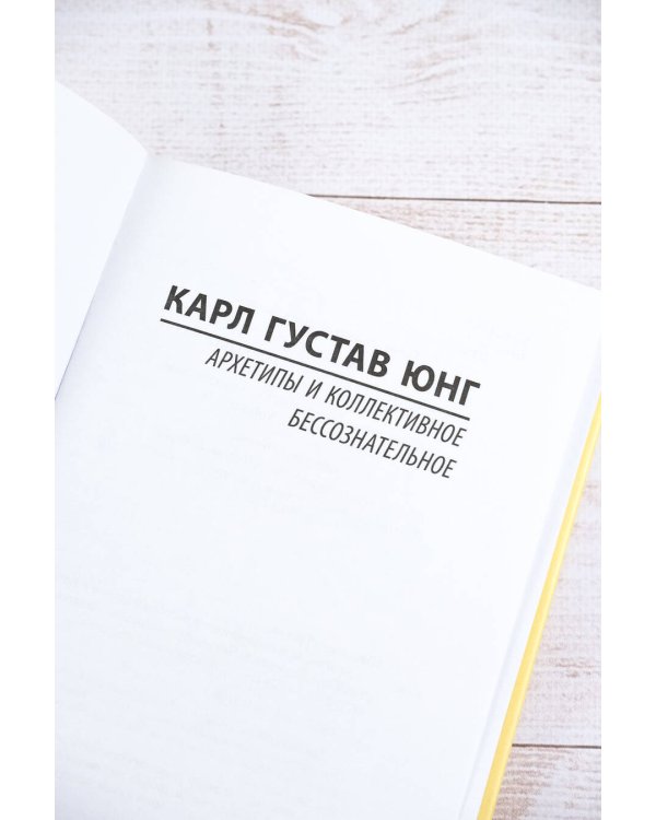 Архетипы и коллективное бессознательное