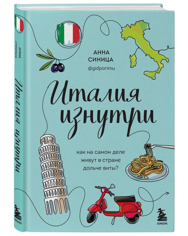 Италия изнутри. Как на самом деле живут в стране дольче виты?