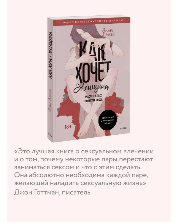 Как хочет женщина. Мастер-класс по науке секса. Обновленное и дополненное издание