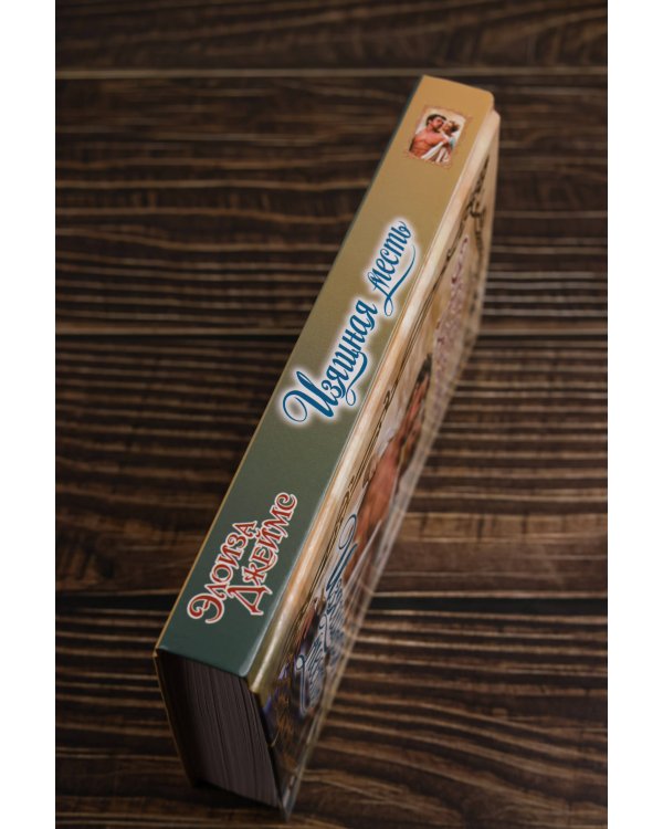 Изящная месть