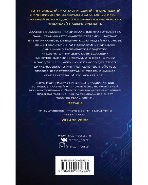 Алмазный век