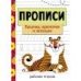 Прописи. Рабочая тетрадь.Палочки, крючочки и петельки.