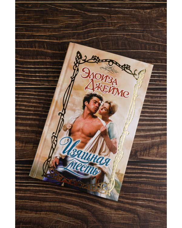 Изящная месть