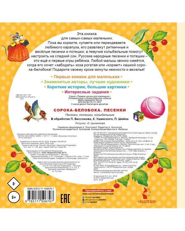 Сорока-Белобока. Песенки