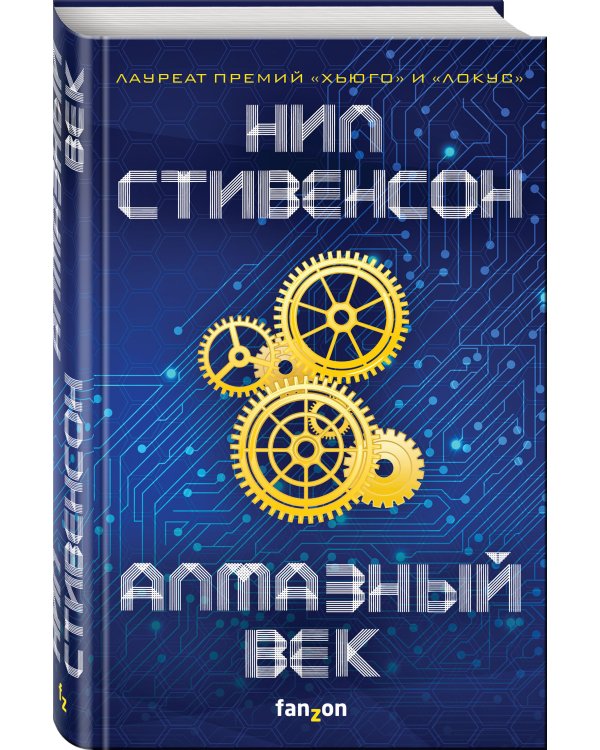 Алмазный век