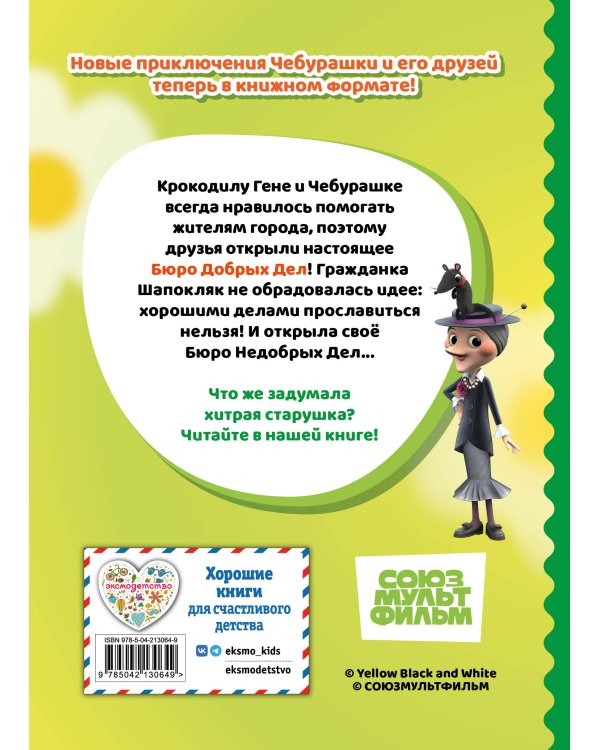 Чебурашка. Бюро Добрых Дел