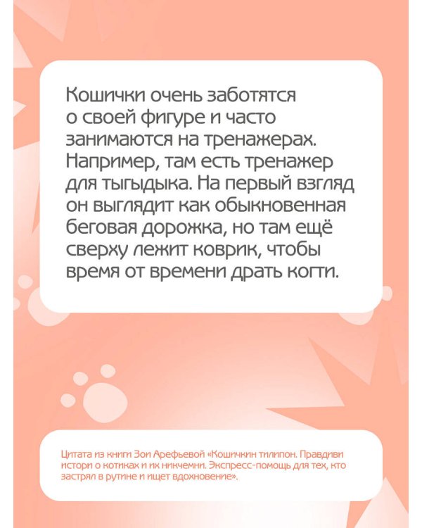 Кошичкин тилипон. Правдиви истори о котиках и их никчемни. Экспресс-помощь для тех, кто застрял в рутине и ищет вдохновение