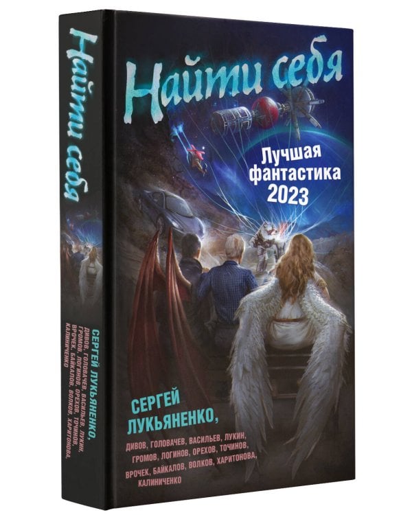 Найти себя. Лучшая фантастика — 2023