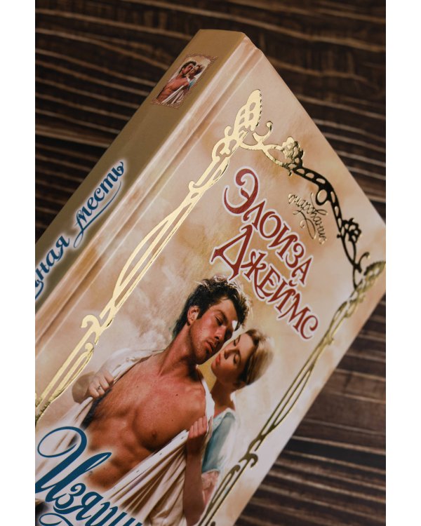 Изящная месть