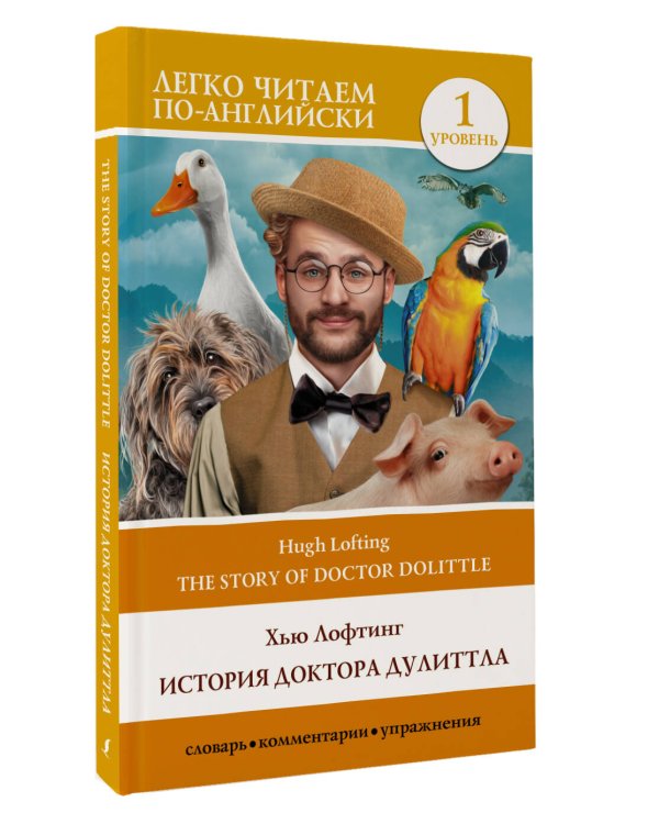 История доктора Дулитла. Уровень 1 = The Story of Doctor Dolittle
