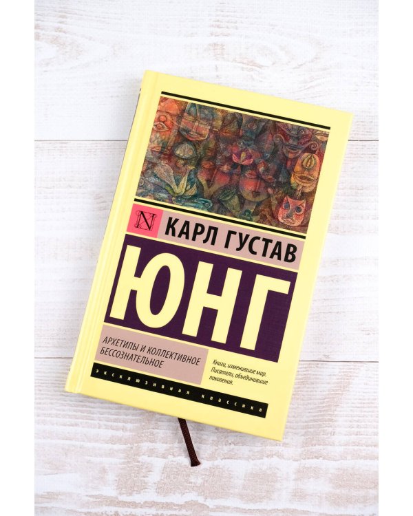 Архетипы и коллективное бессознательное